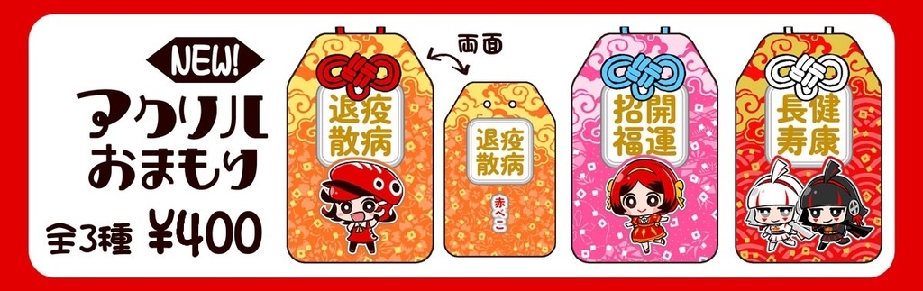 【創作】ふくしま民芸品キャラ・アクリルお守り