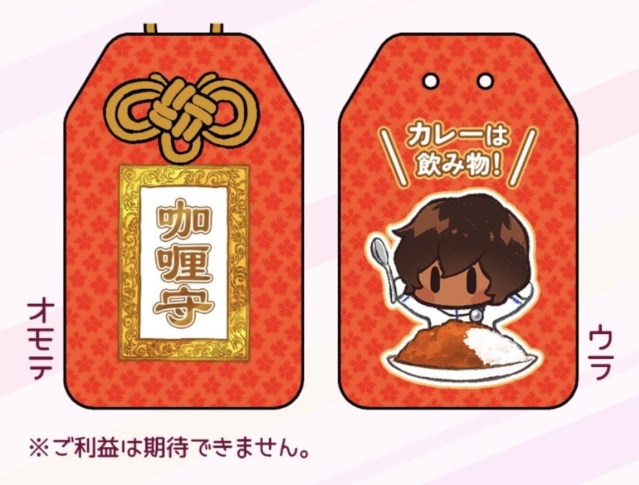 【FGO】アルジュナのカレーお守り