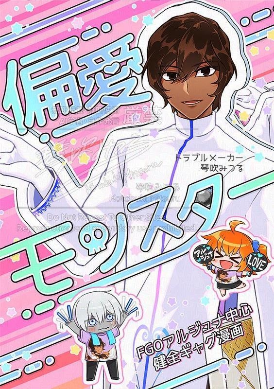 【FGO】偏愛モンスター