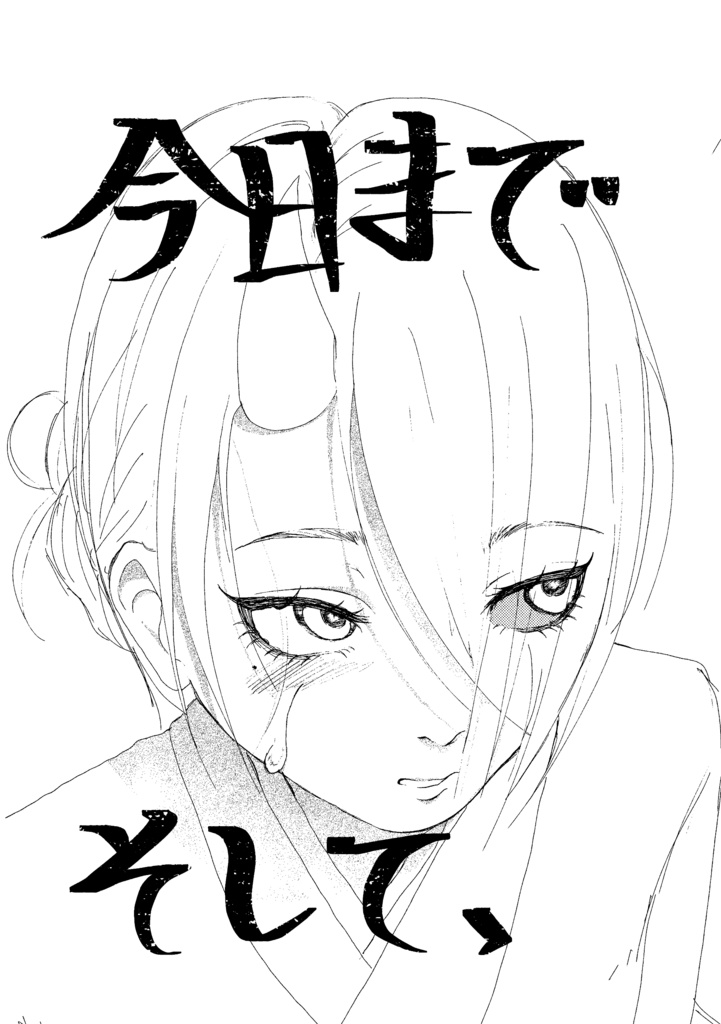 今日までそして、明日から