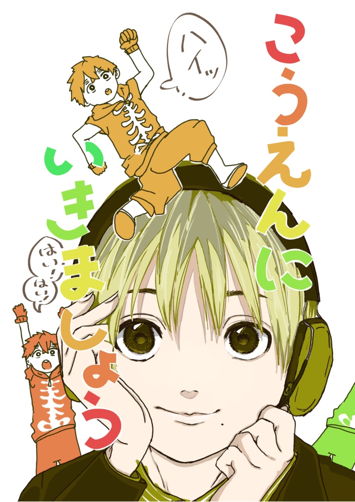 こうえんにいきましょう