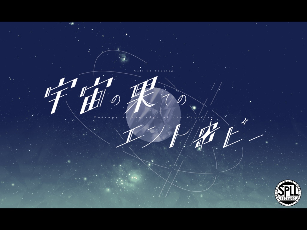 【CoCシナリオ】宇宙の果てのエントロピー【SPLL:E196690】