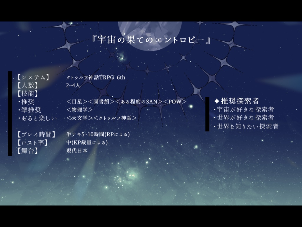 【CoCシナリオ】宇宙の果てのエントロピー【SPLL:E196690】