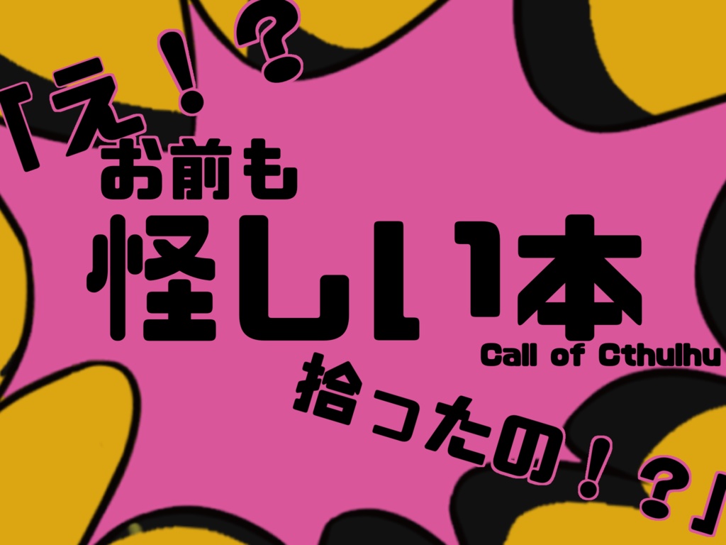 【CoCシナリオ】「え！？お前も怪しい本拾ったの！？」