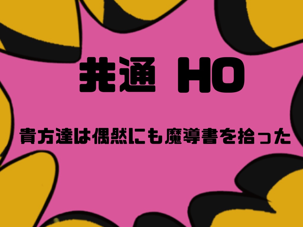 【CoCシナリオ】「え!?お前も怪しい本拾ったの!?」