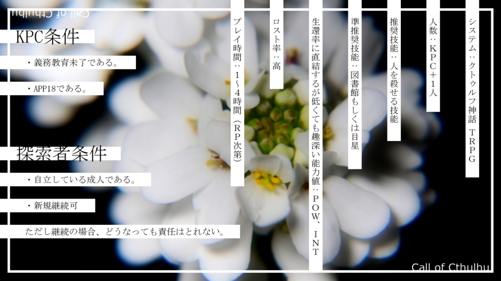 【CoCシナリオ】共犯者のイベリス【SPLL:E191533】