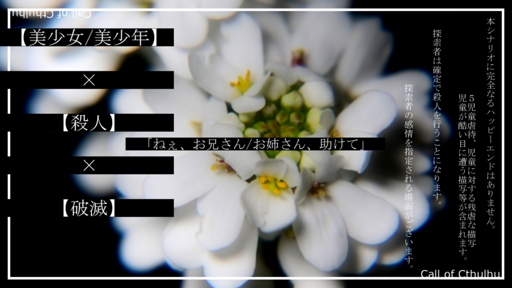 【CoCシナリオ】共犯者のイベリス【SPLL:E191533】