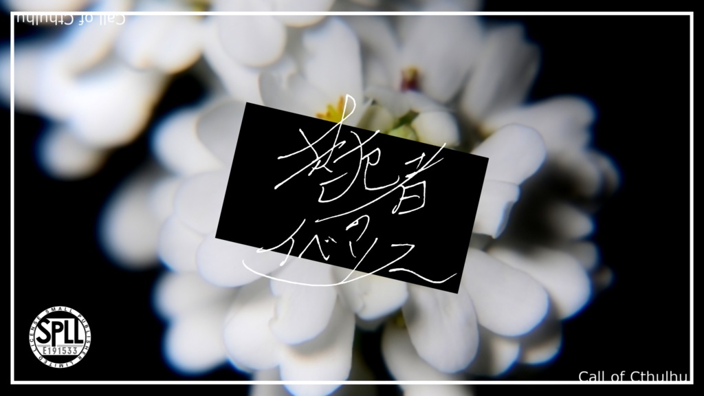 【CoCシナリオ】共犯者のイベリス【SPLL:E191533】