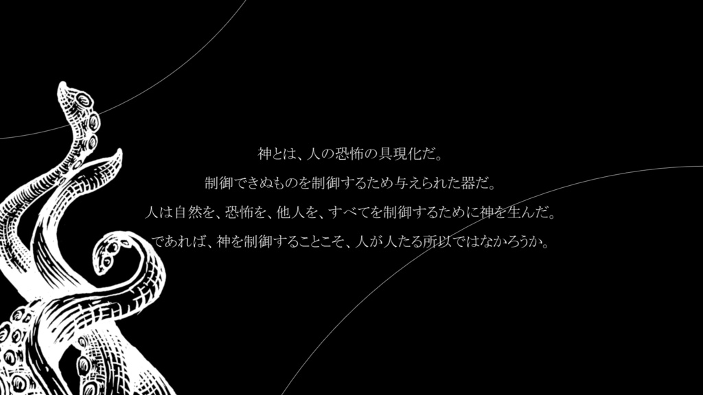 【CoCシナリオ】未熟なその手で■に触れて