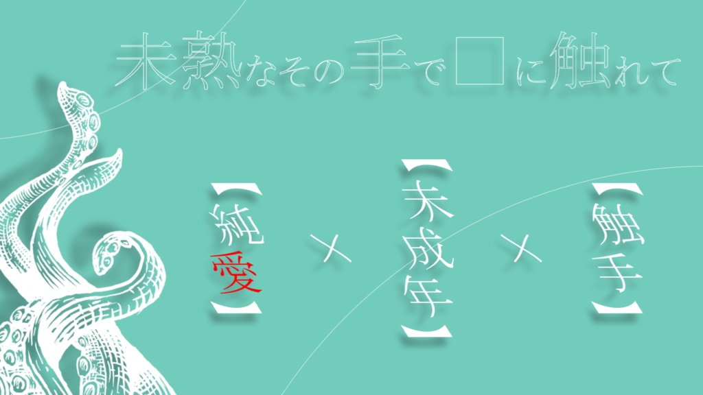 【CoCシナリオ】未熟なその手で■に触れて