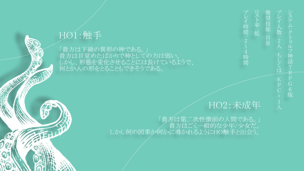 【CoCシナリオ】未熟なその手で■に触れて