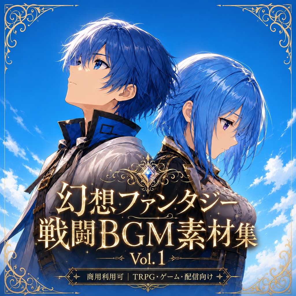 幻想ファンタジー戦闘BGM素材集 Vol.1【商用利用可｜TRPG・ゲーム・配信向け】