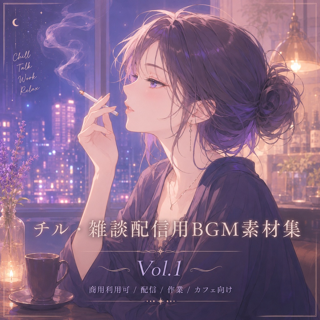 チル・雑談配信用BGM素材集 Vol.1【商用利用可｜配信・作業・カフェ向け】