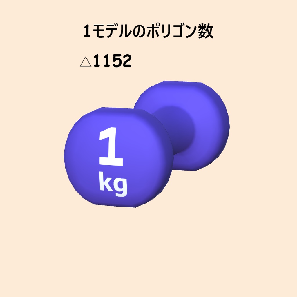 【3Dモデル・VRChat想定】ダンベル3色セット(単色別売り有)