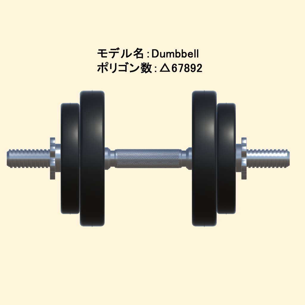 【3Dモデル・VRChat想定】ダンベルセット