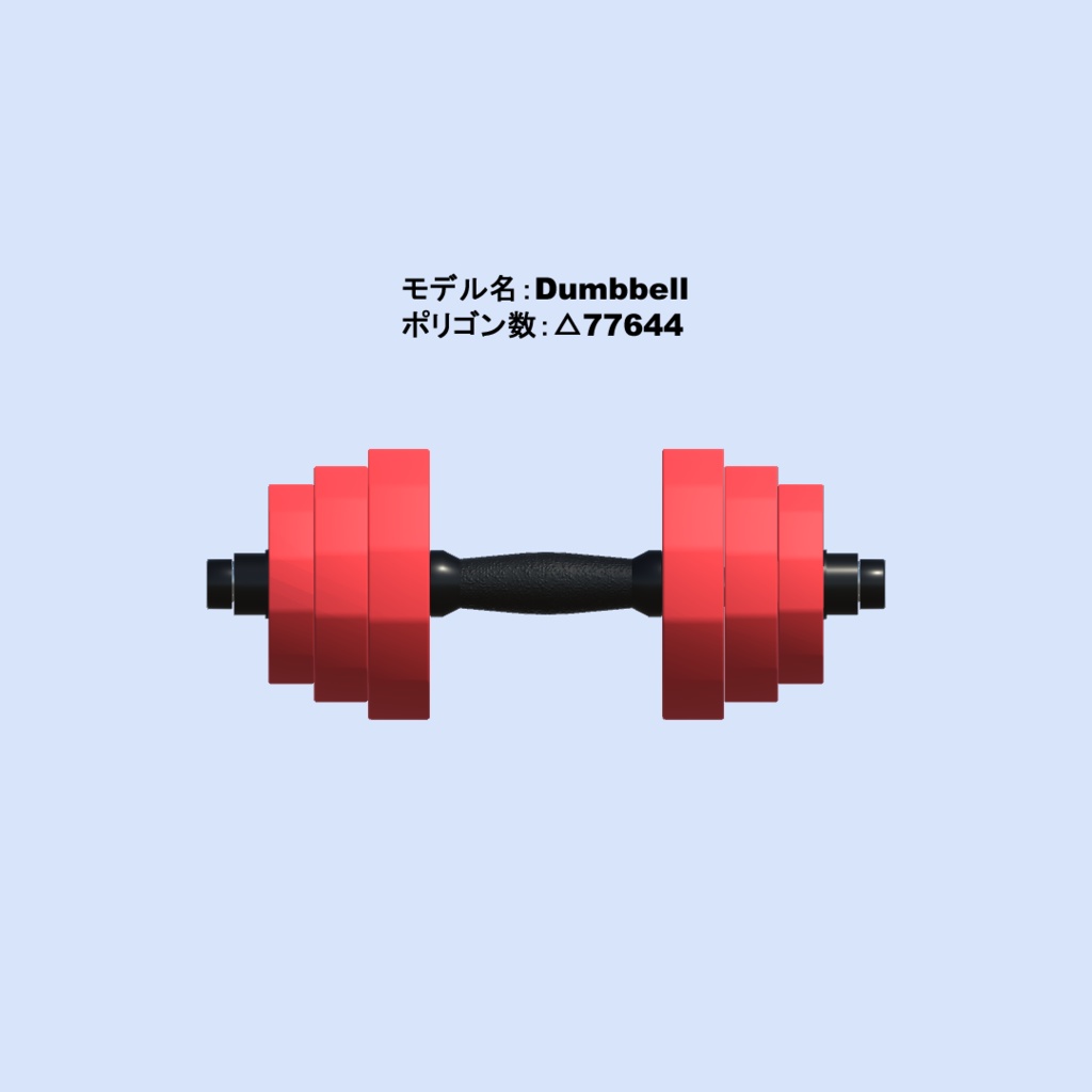 【3Dモデル・VRChat想定】ダンベルセット