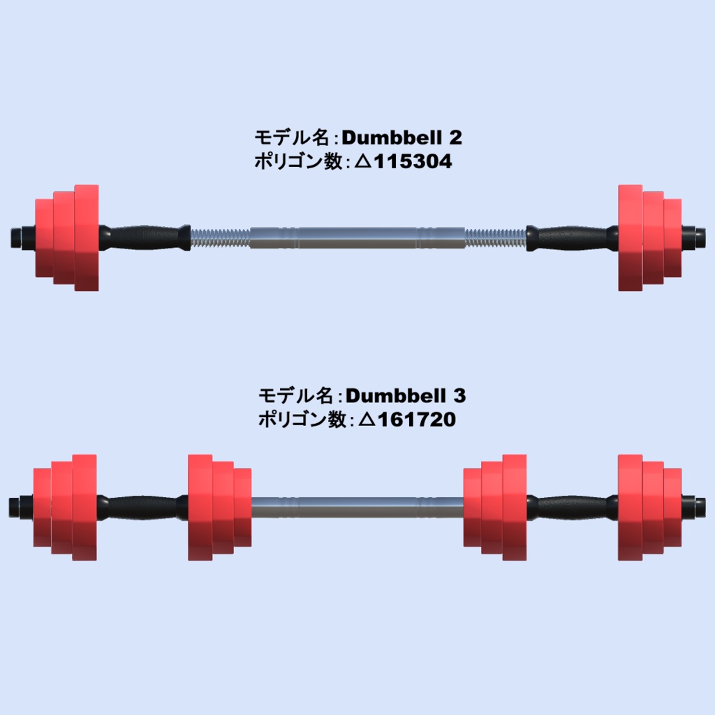 【3Dモデル・VRChat想定】ダンベルセット
