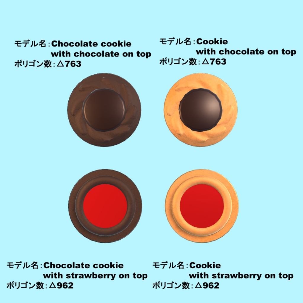 【3Dモデル・VRChat想定】クッキーセット