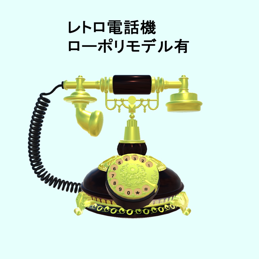 【3Dモデル・VRChat想定】レトロ電話機（ローポリモデル有）