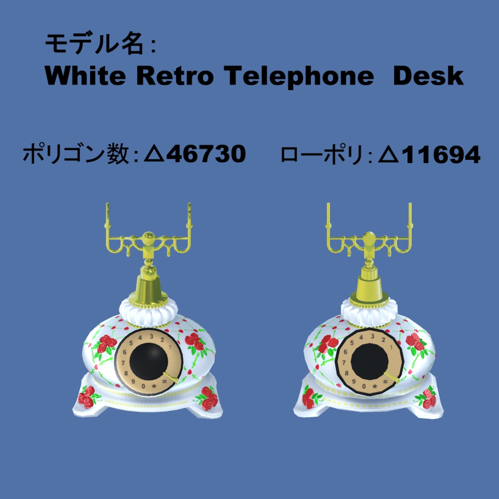 【3Dモデル・VRChat想定】白いレトロ電話機(ローポリモデル有)