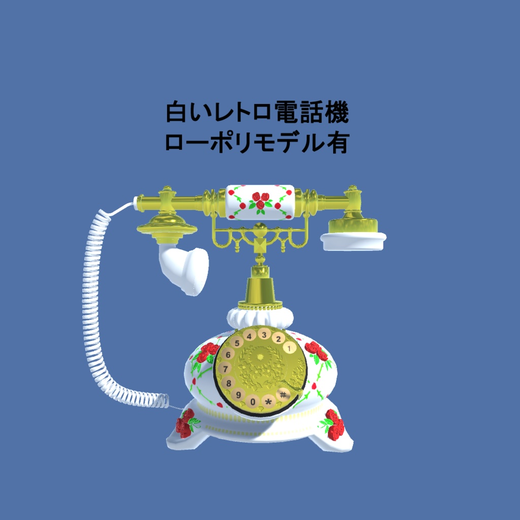 【3Dモデル・VRChat想定】白いレトロ電話機（ローポリモデル有）