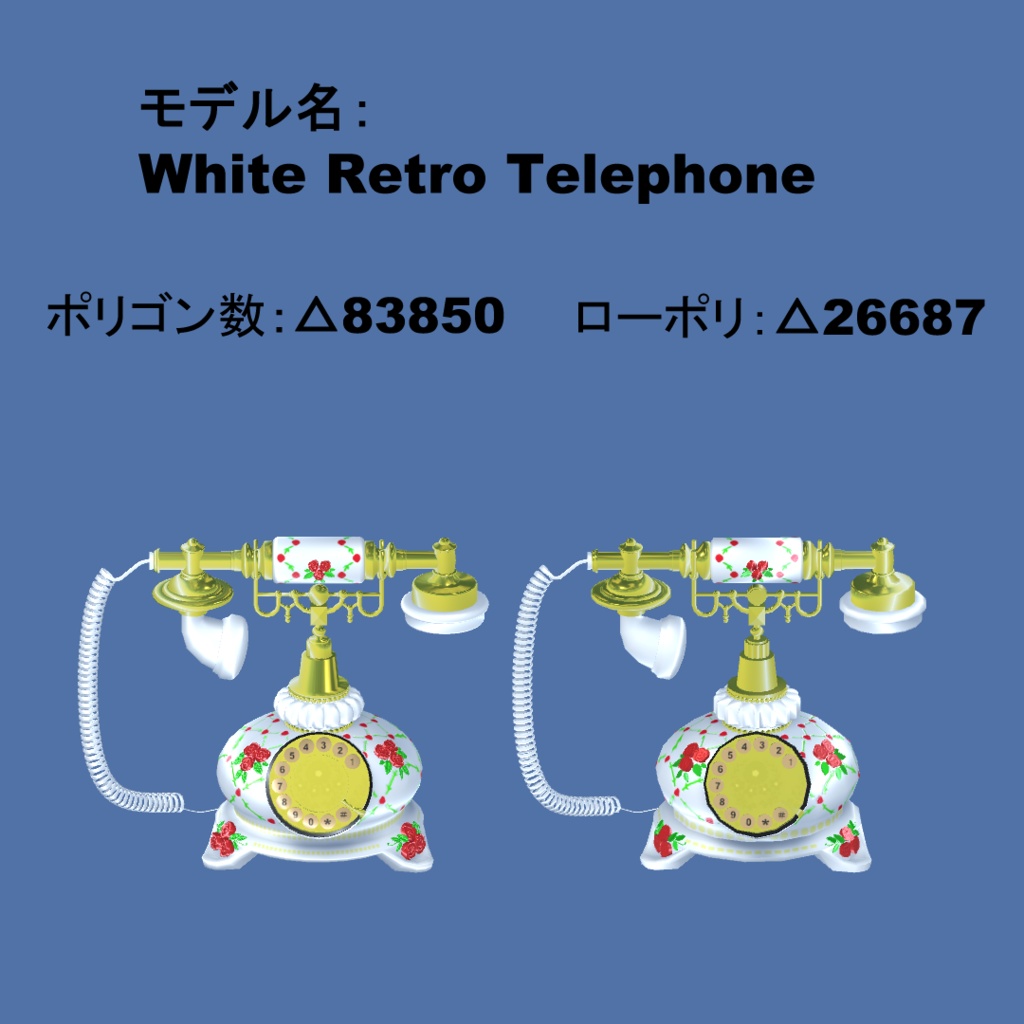 【3Dモデル・VRChat想定】白いレトロ電話機(ローポリモデル有)