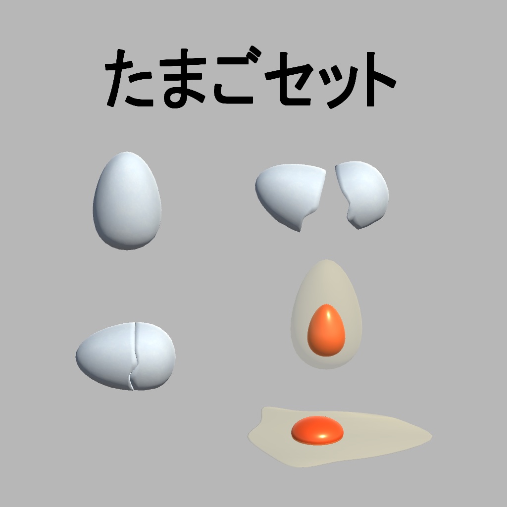 無料有【3Dモデル・VRChat想定】たまごセット