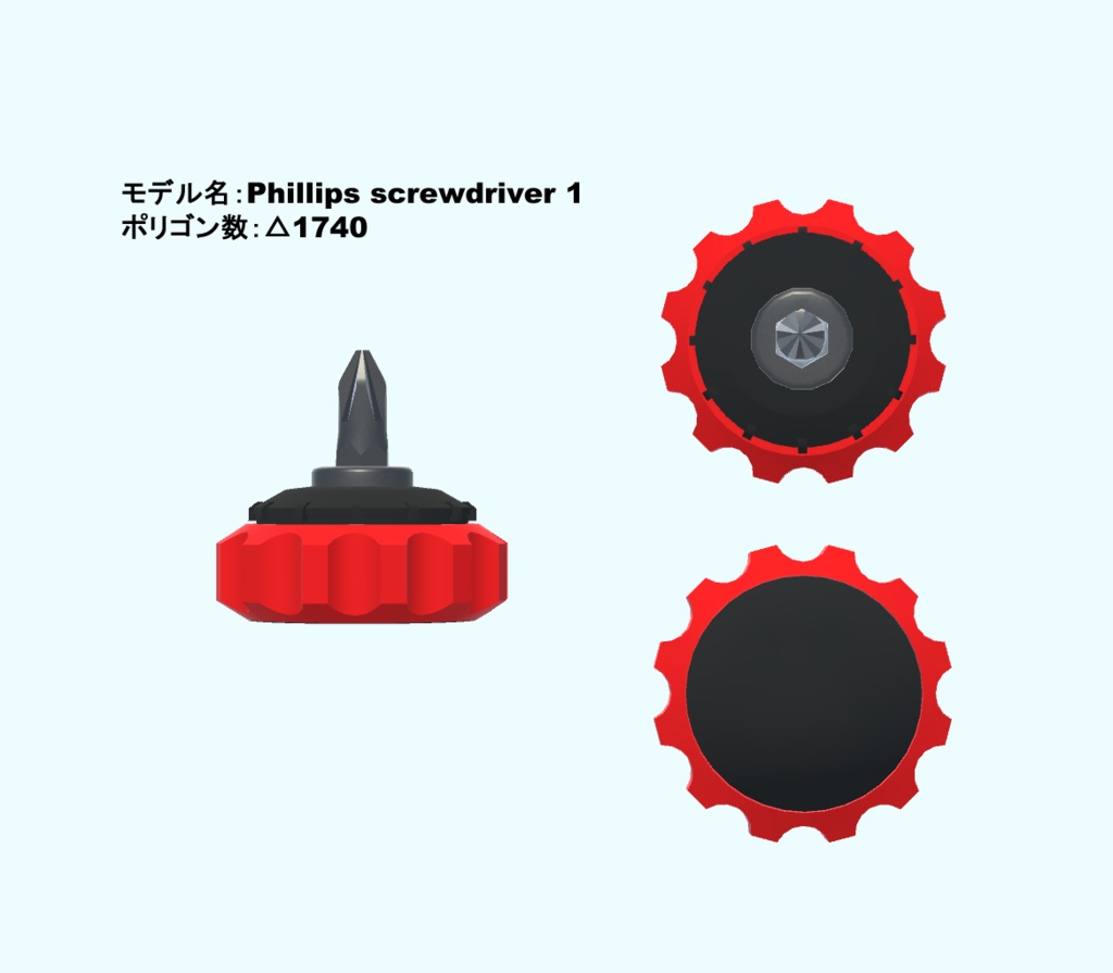 【3Dモデル・VRChat想定】超短プラスドライバーセット(単品有)