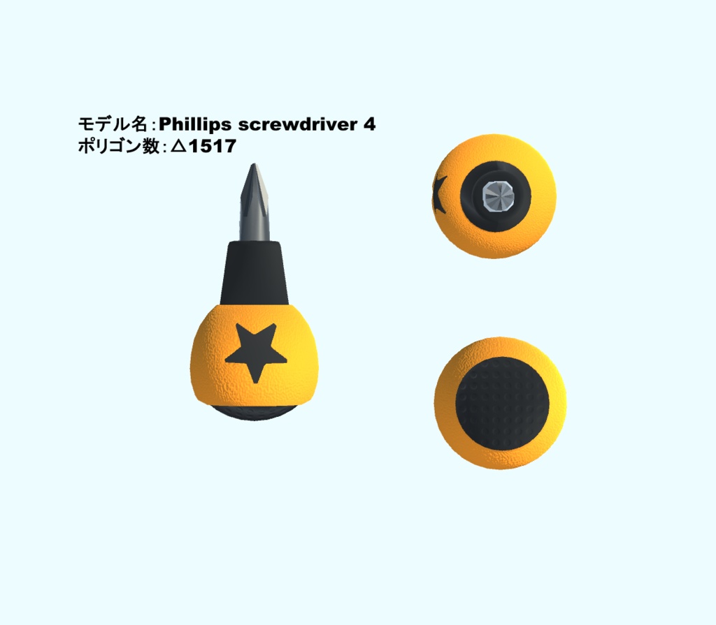 【3Dモデル・VRChat想定】超短プラスドライバーセット(単品有)