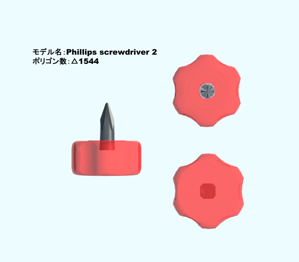 【3Dモデル・VRChat想定】超短プラスドライバーセット(単品有)