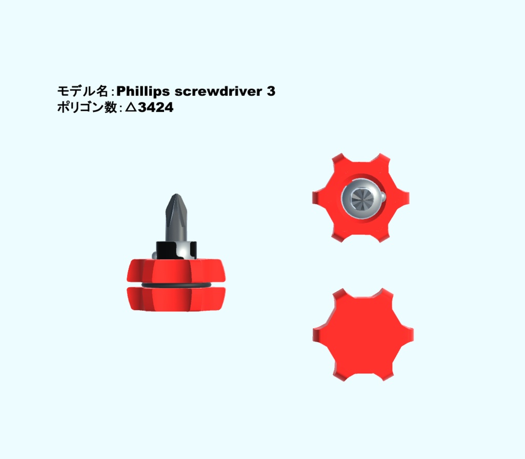 【3Dモデル・VRChat想定】超短プラスドライバーセット(単品有)