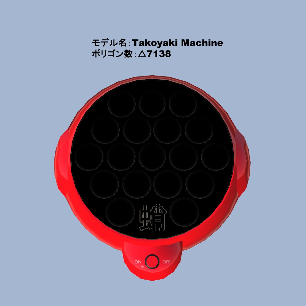 【3Dモデル・VRChat想定】たこ焼き器