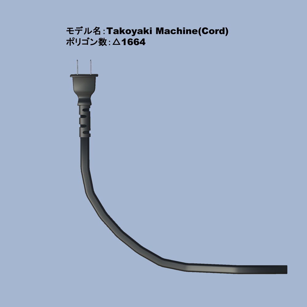 【3Dモデル・VRChat想定】たこ焼き器