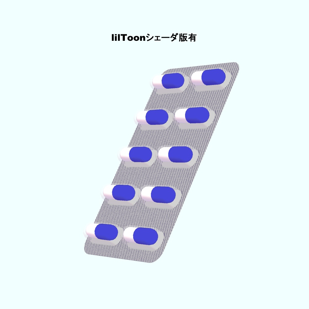 【3Dモデル・VRChat想定】カプセル_薬(錠剤追加)