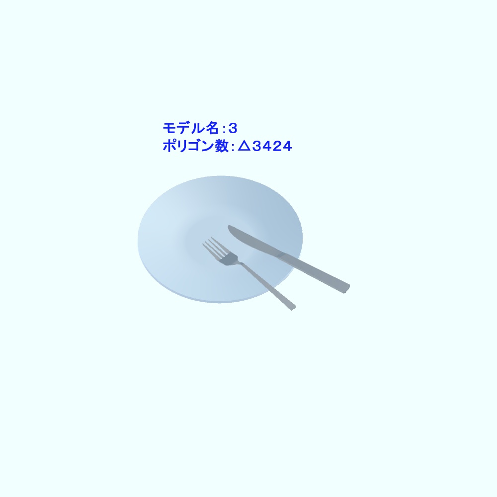 【3Dモデル・VRChat想定】カトラリーセット(ローポリ版追加)