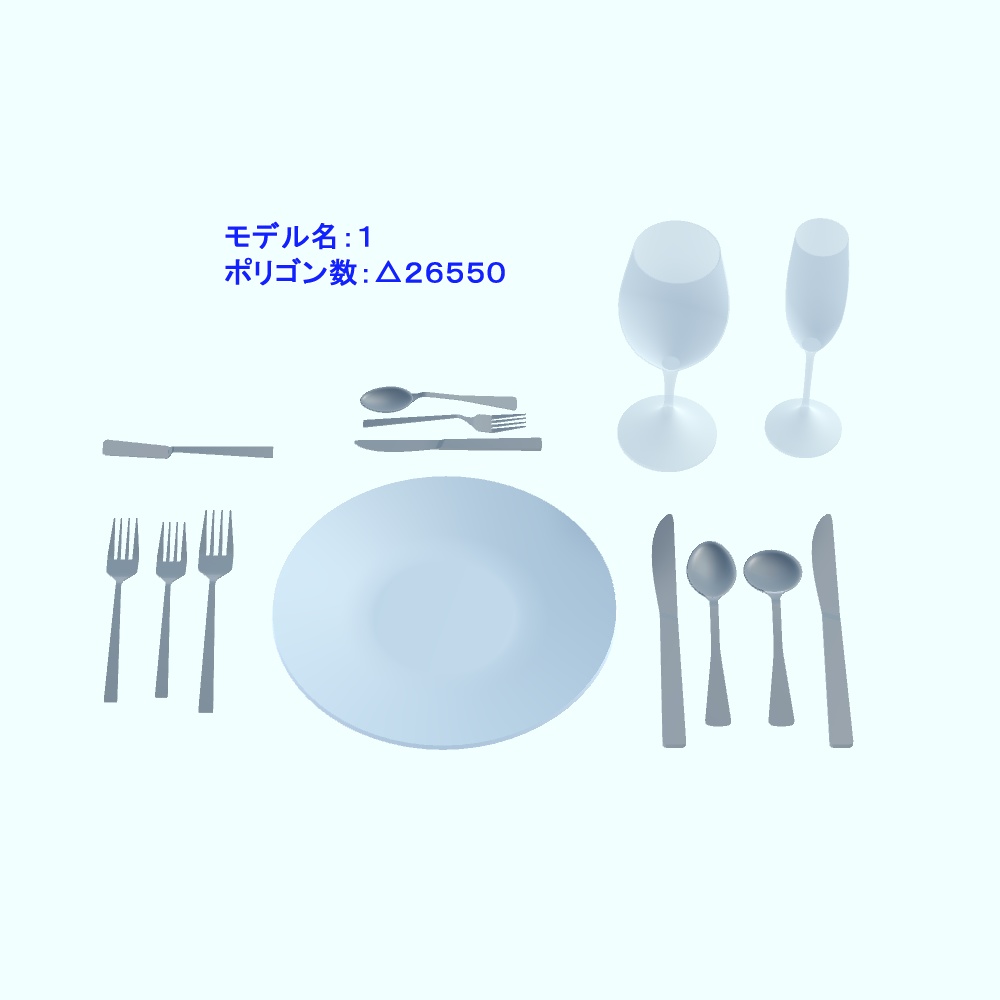 【3Dモデル・VRChat想定】カトラリーセット(ローポリ版追加)