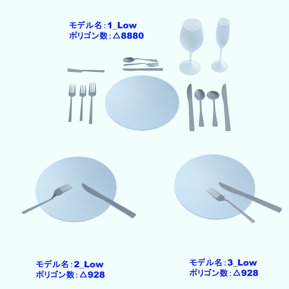 【3Dモデル・VRChat想定】カトラリーセット(ローポリ版追加)