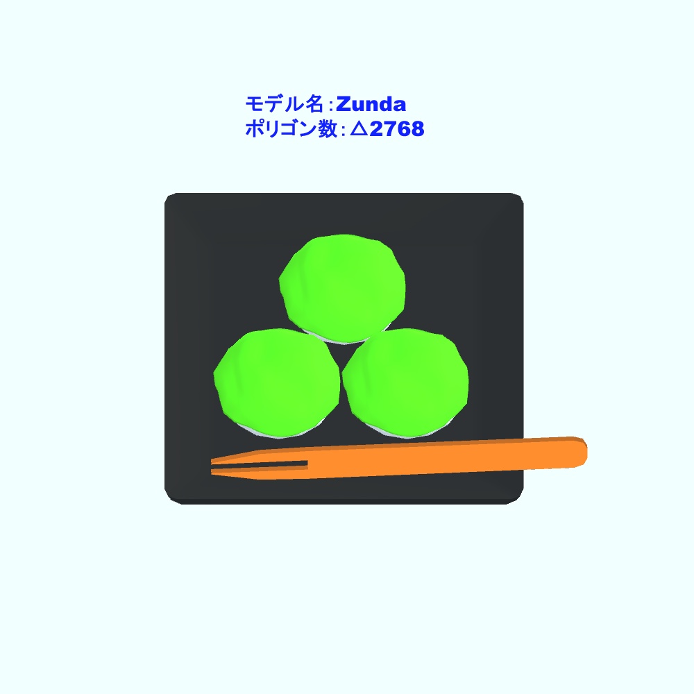 【3Dモデル・VRChat想定】ずんだ餅・ずんだ団子