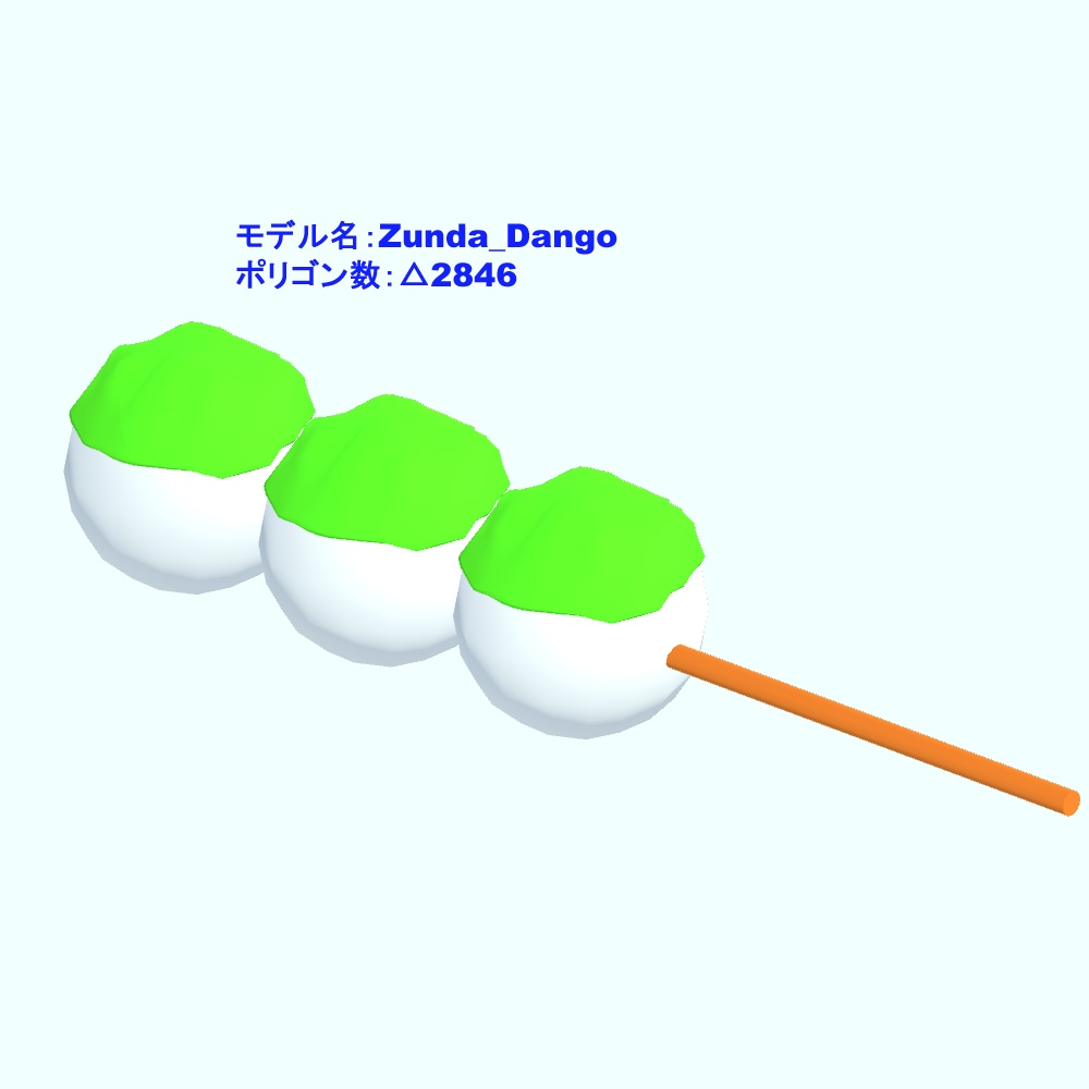 【3Dモデル・VRChat想定】ずんだ餅・ずんだ団子