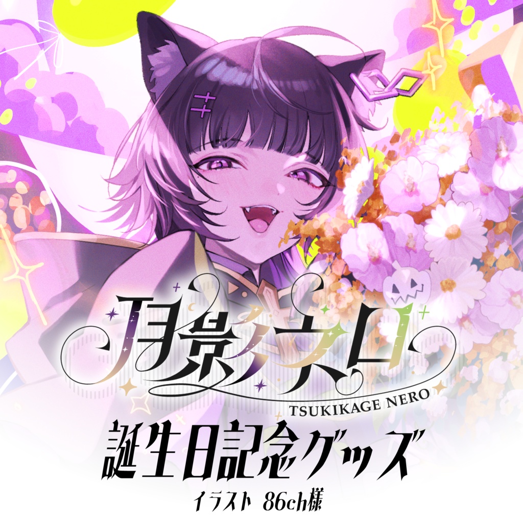 月影ネロ 誕生日記念グッズ 【受注販売】