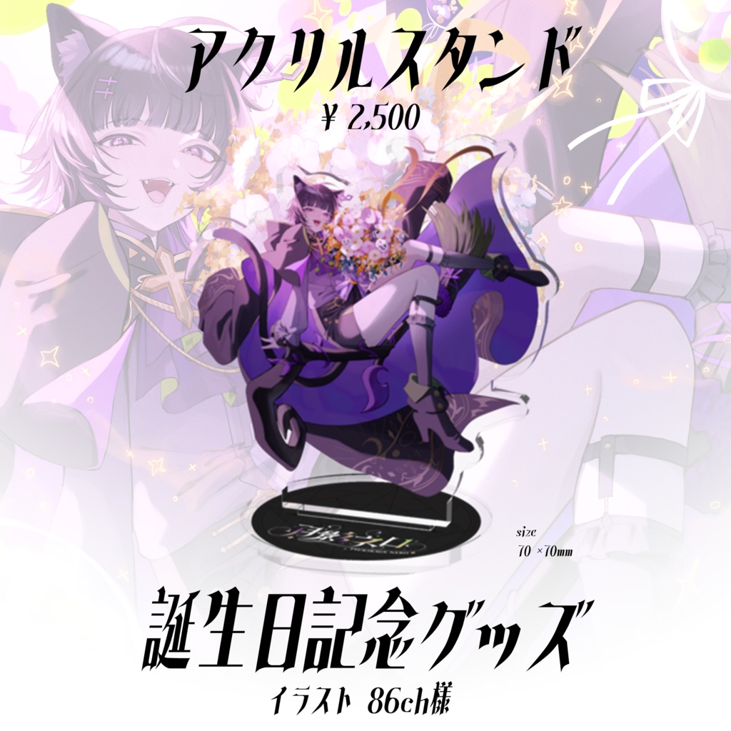 月影ネロ 誕生日記念グッズ 【受注販売】