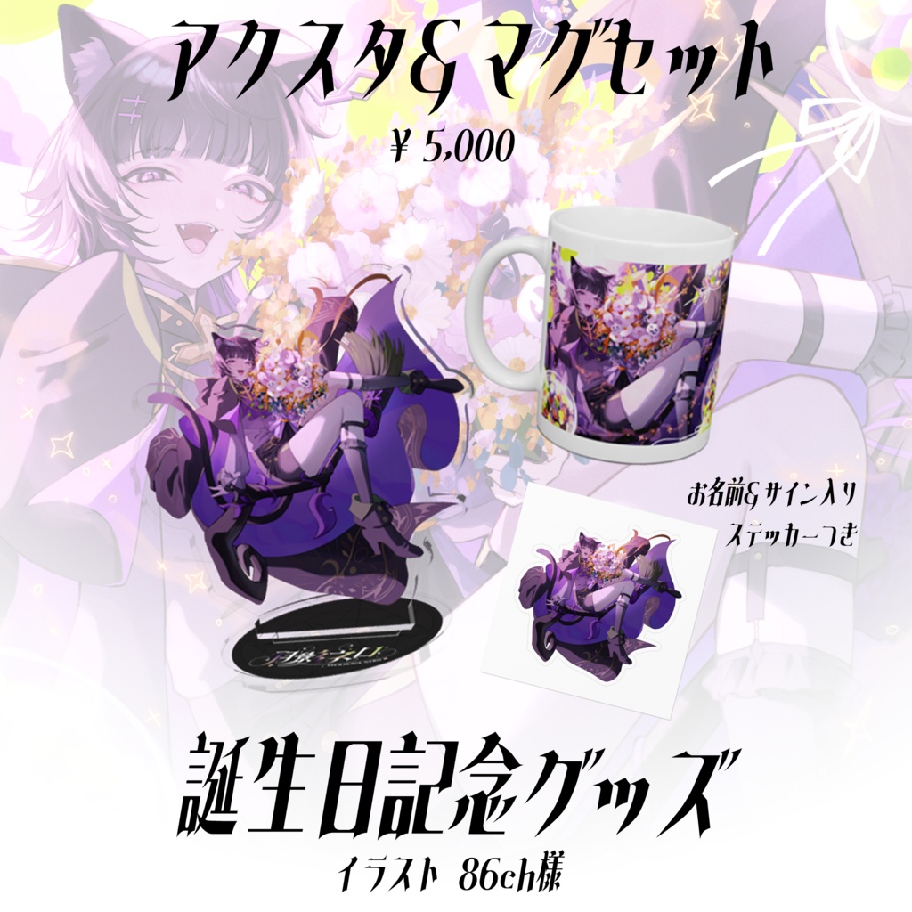 月影ネロ 誕生日記念グッズ 【受注販売】