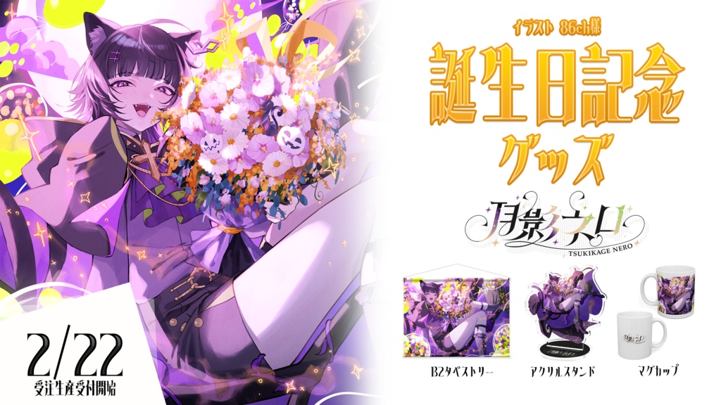 月影ネロ 誕生日記念グッズ 【受注販売】