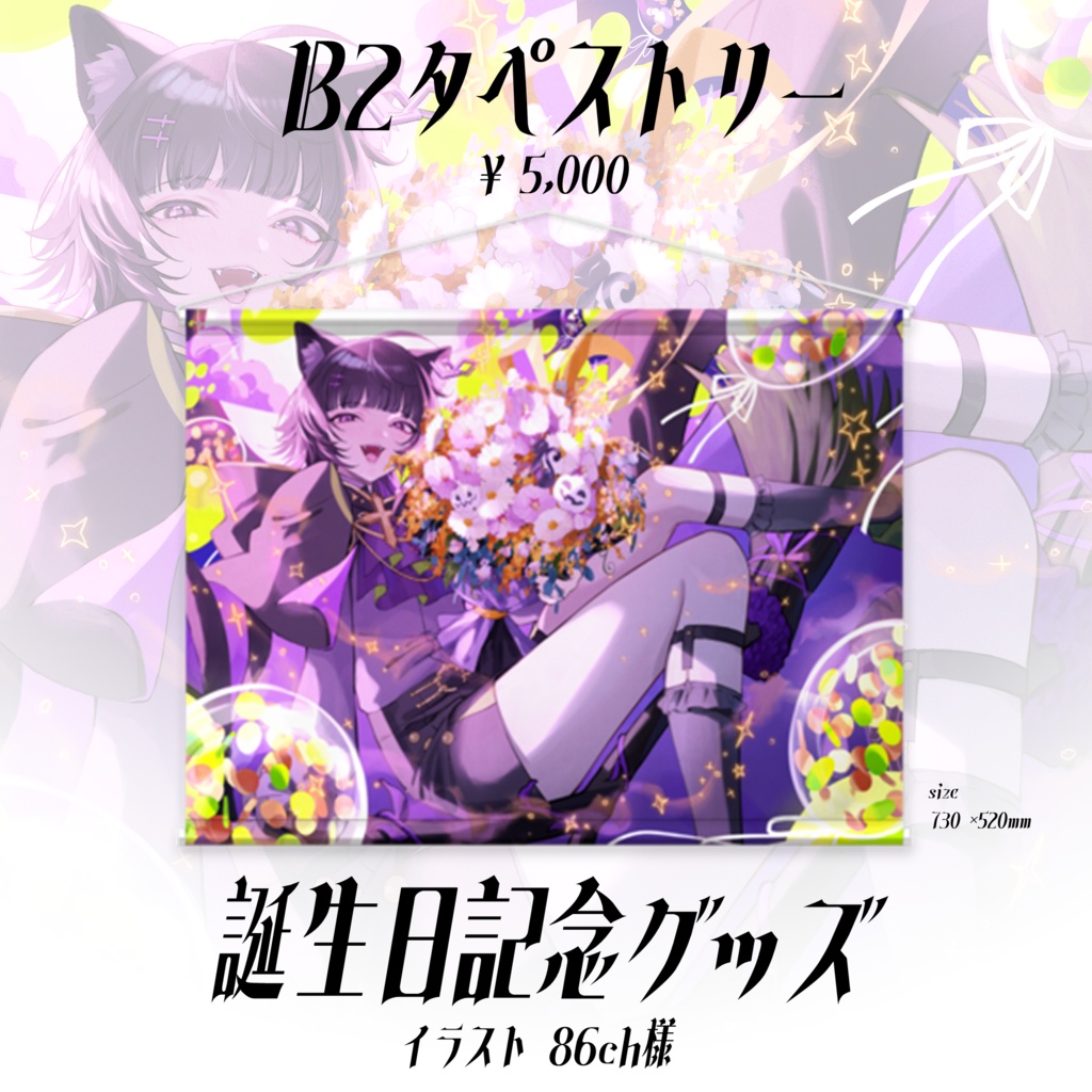 月影ネロ 誕生日記念グッズ 【受注販売】