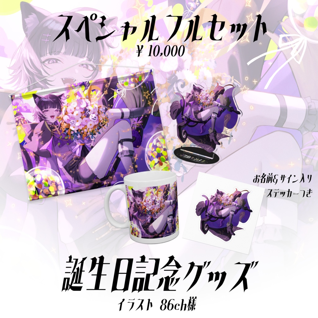 月影ネロ 誕生日記念グッズ 【受注販売】