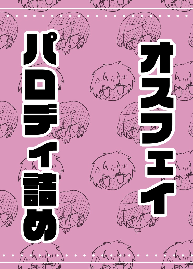 オスフェイパロディ詰め