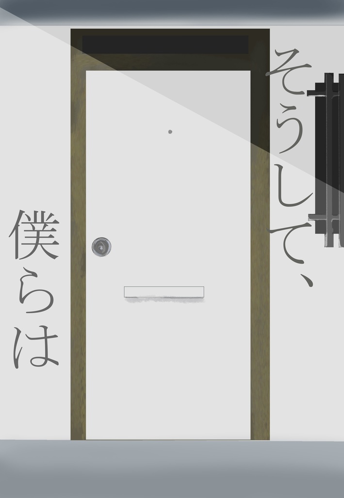そうして、僕らは