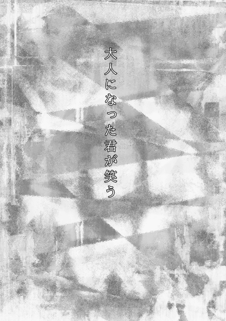 大人になった君が笑う