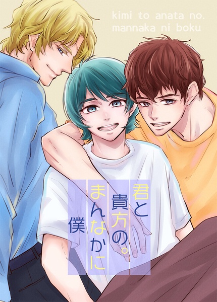 君と貴方の。まんなかに僕