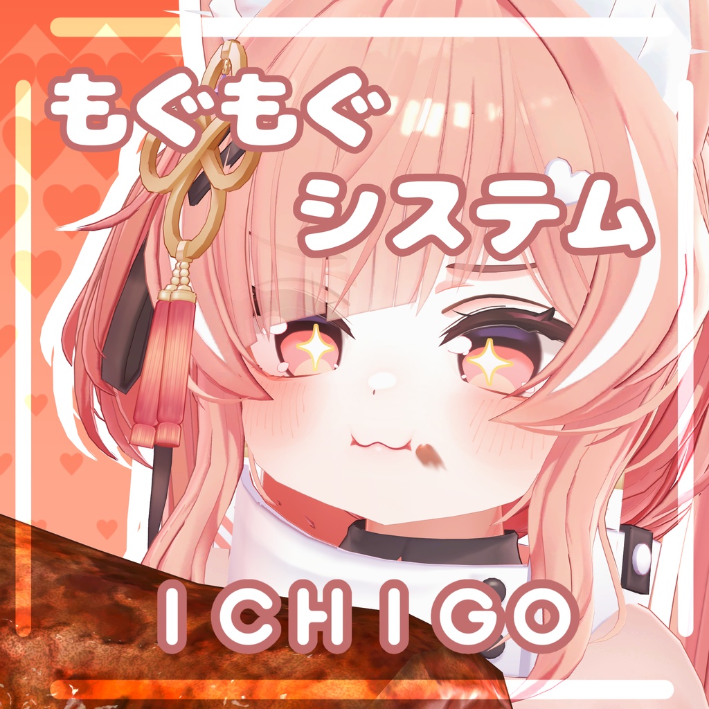 もぐもぐシステム